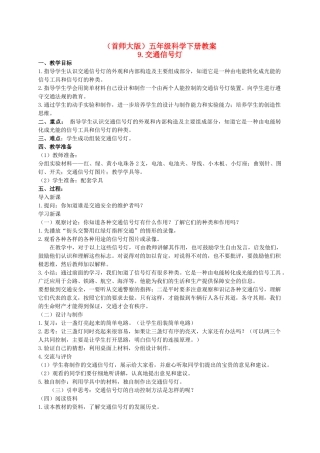 五年级科学下册 交通信号灯教案 首师大版