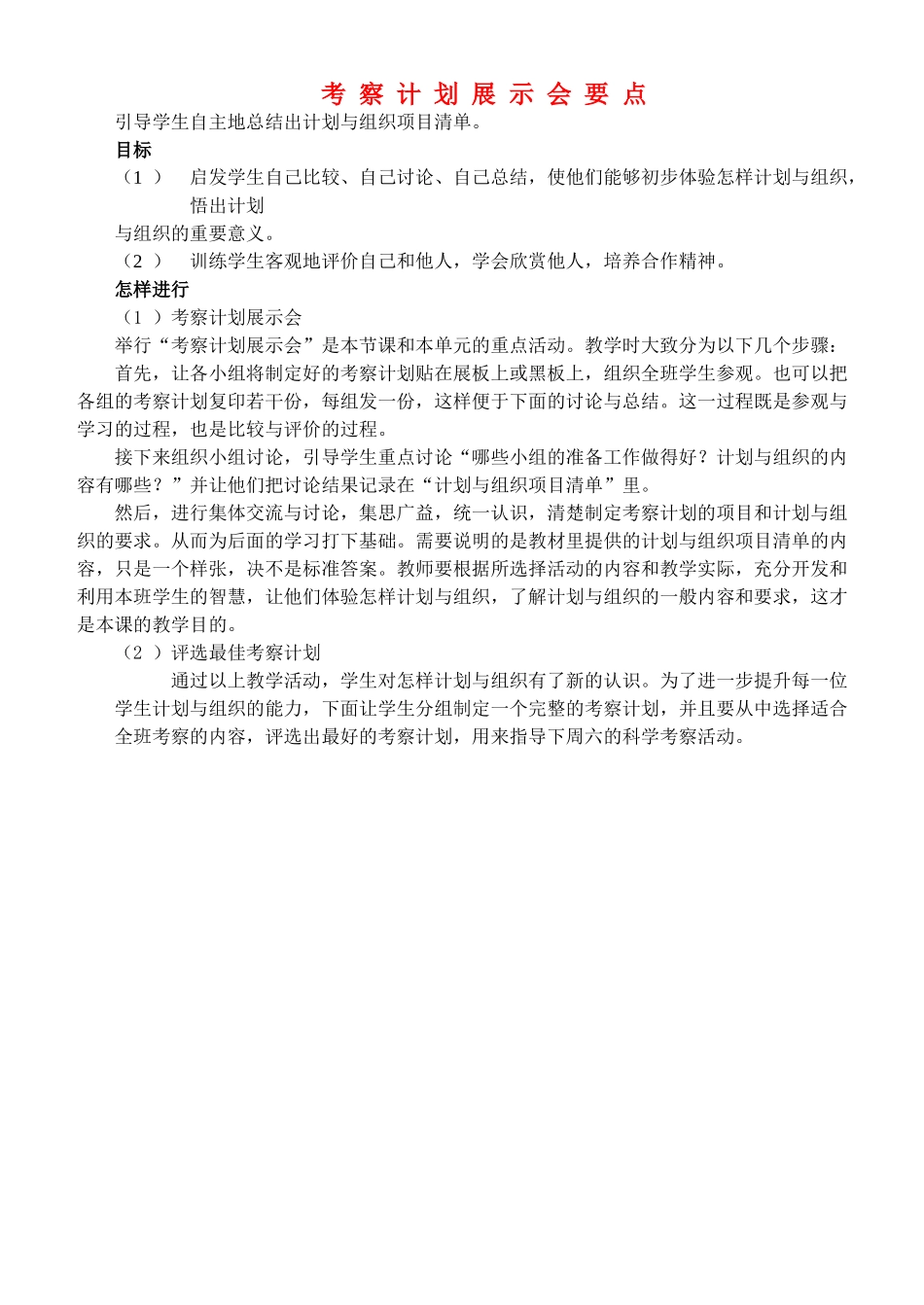 四年级自然与科学上册 考察计划展示会要点教案 大象版_第1页