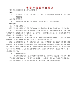 四年级自然与科学上册 考察计划展示会要点教案 大象版