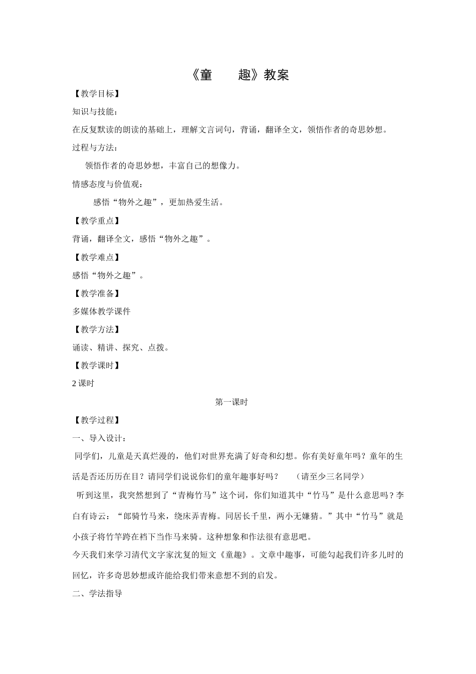 人教版教材语文七年级(上)童趣教学设计_第1页