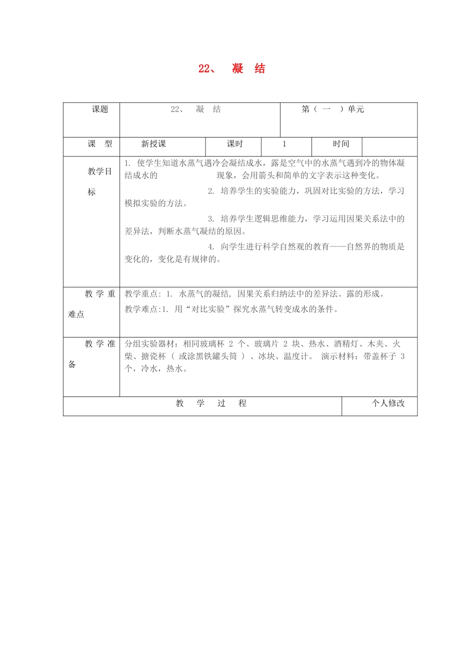 五年级科学上册 第五单元 水循环 22 凝结教案 青岛版六三制-青岛版小学五年级上册自然科学教案_第1页