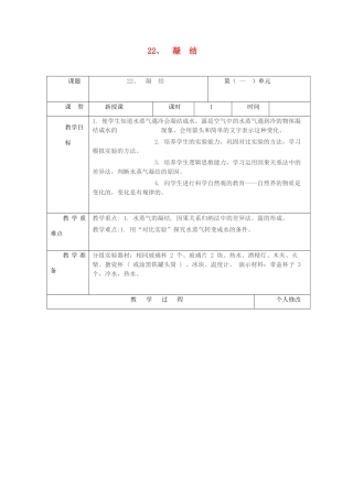五年级科学上册 第五单元 水循环 22 凝结教案 青岛版六三制-青岛版小学五年级上册自然科学教案