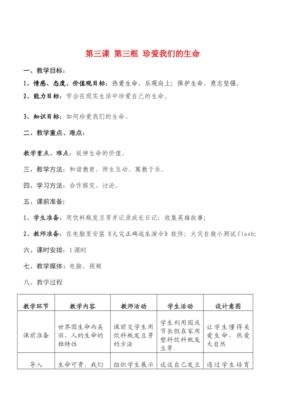 七年级政治3.3　珍爱我们的生命　教学设计2人教版教材_第1页