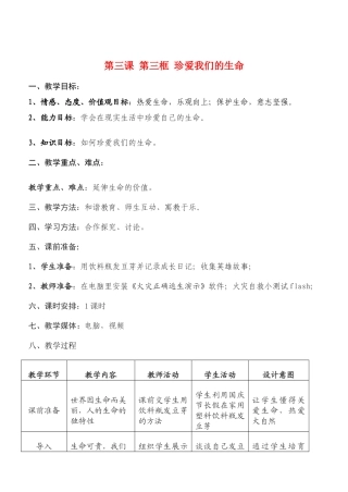 七年级政治3.3　珍爱我们的生命　教学设计2人教版教材