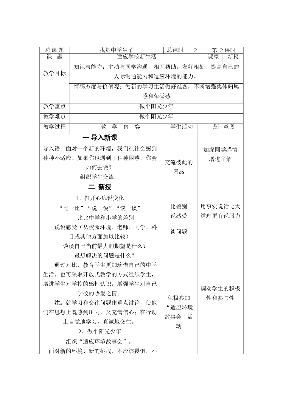 七年级政治上：第一课《我是中学生了—适应学校新生活》教学设计（苏教版教材）_第1页