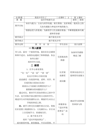 七年级政治上：第一课《我是中学生了—适应学校新生活》教学设计（苏教版教材）