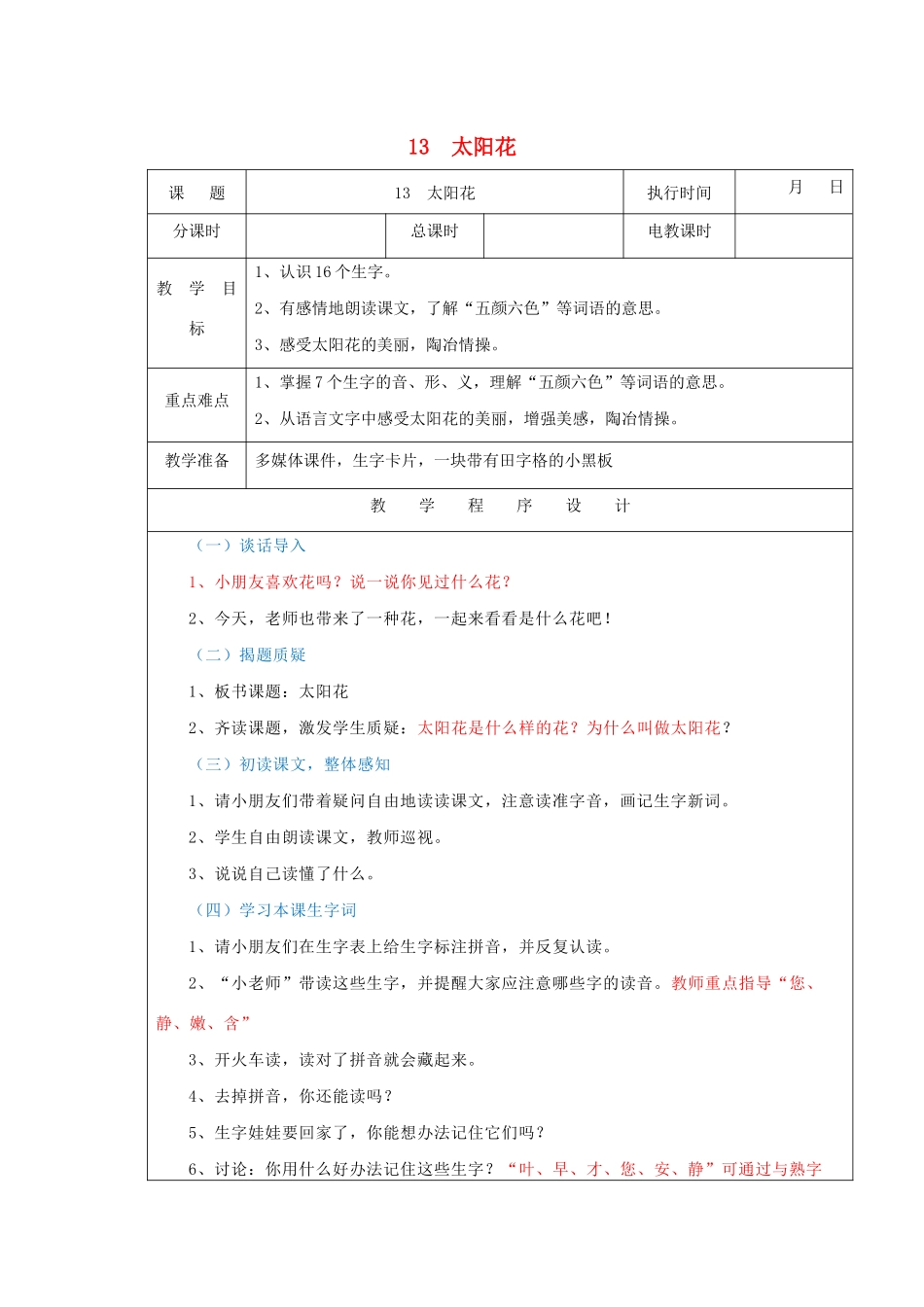 一年级语文下册 课文1 第4课《太阳花》（第1课时）教案 湘教版-湘教版小学一年级下册语文教案_第1页