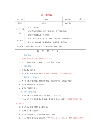 一年级语文下册 课文1 第4课《太阳花》（第1课时）教案 湘教版-湘教版小学一年级下册语文教案