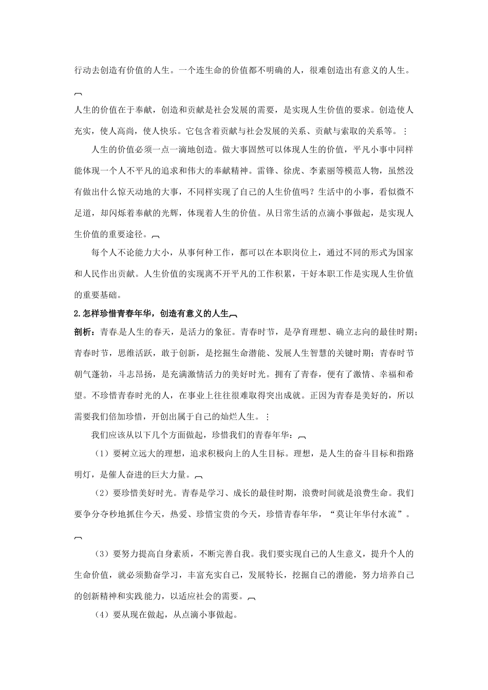 七年级政治上册 第二课让我们的生命更有价值名师导航 鲁教版教材_第2页