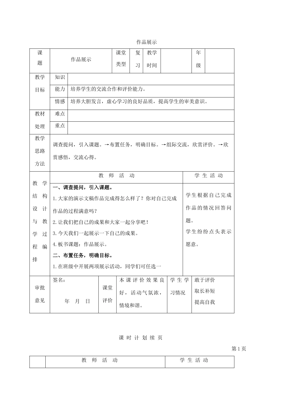 一年级信息技术下册 作品展示 2教案 河大版_第1页