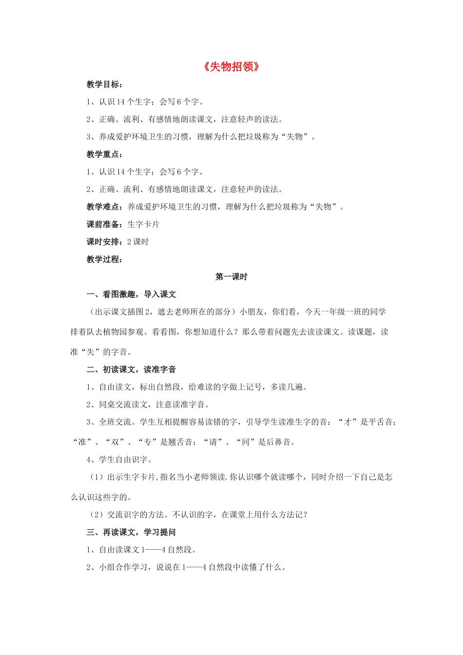 一年级语文下册 12 失物招领教学设计 新人教版-新人教版小学一年级下册语文教案_第1页