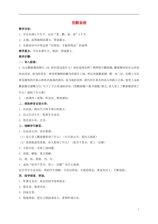 一年级语文上册 登鹳雀楼 1教案 鄂教版