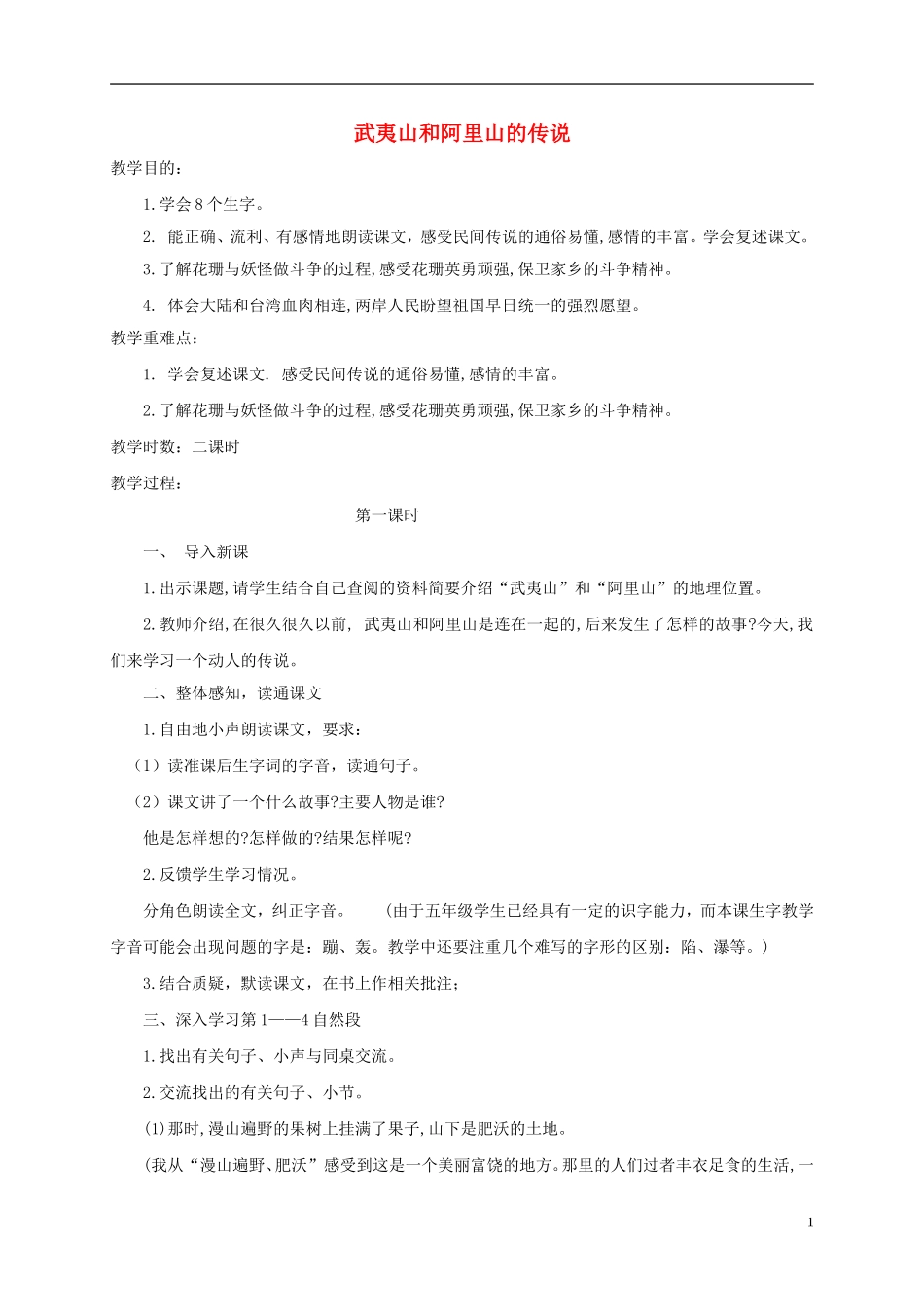 五年级语文上册 武夷山和阿里山的传说 1教案 鄂教版_第1页