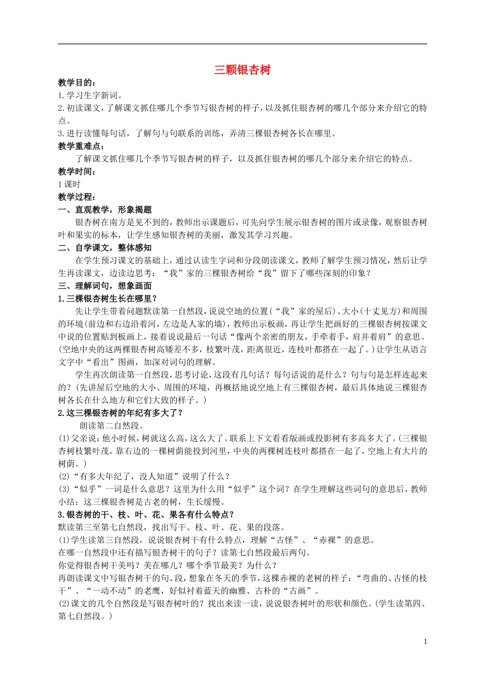 四年级语文上册 三棵银杏树 3教案 西师大版_第1页