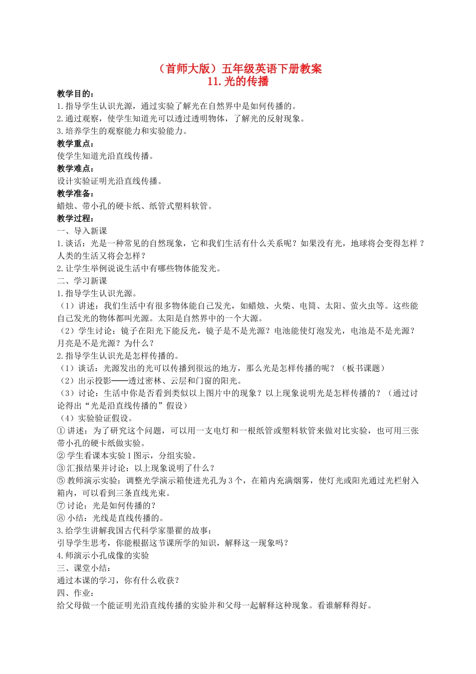 五年级科学下册 光的传播 1教案 首师大版_第1页