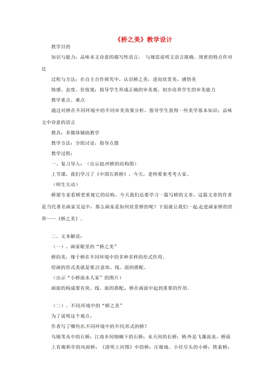 七年级语文下册 第14课《桥之美》教学设计 鲁教版教材教材_第1页