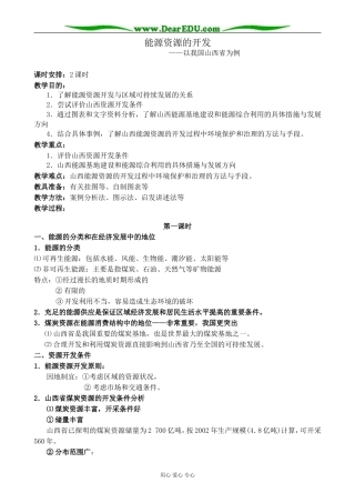 新人教版高中地理必修3能源资源的开发