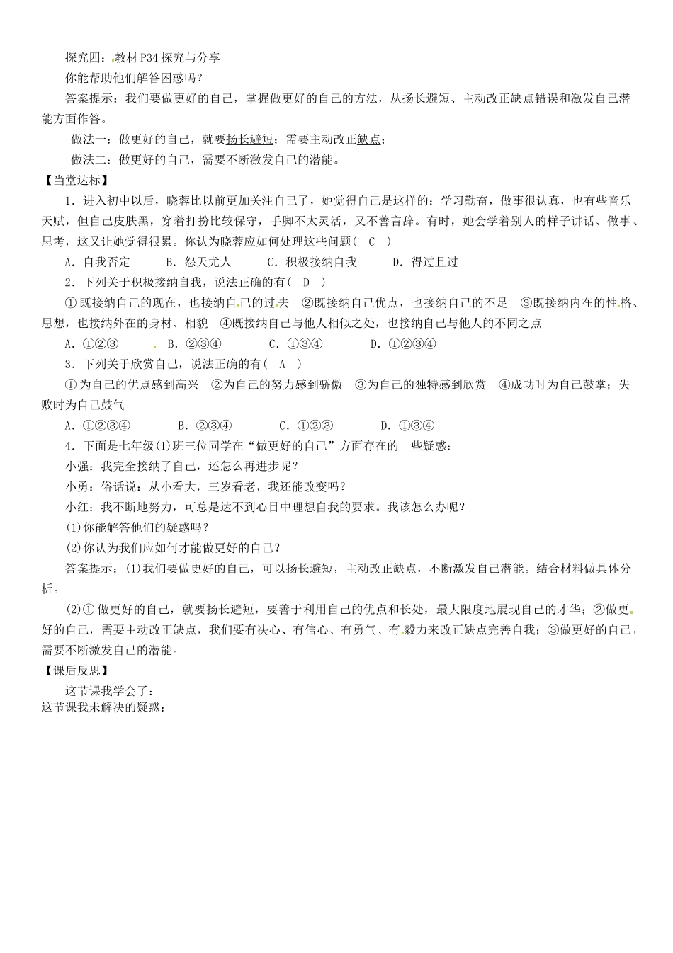 七年级道德与法治上册 第一单元 成长的节拍 第三课 发现自己 第2框 做更好的自己教学设计 新人教版教材_第2页