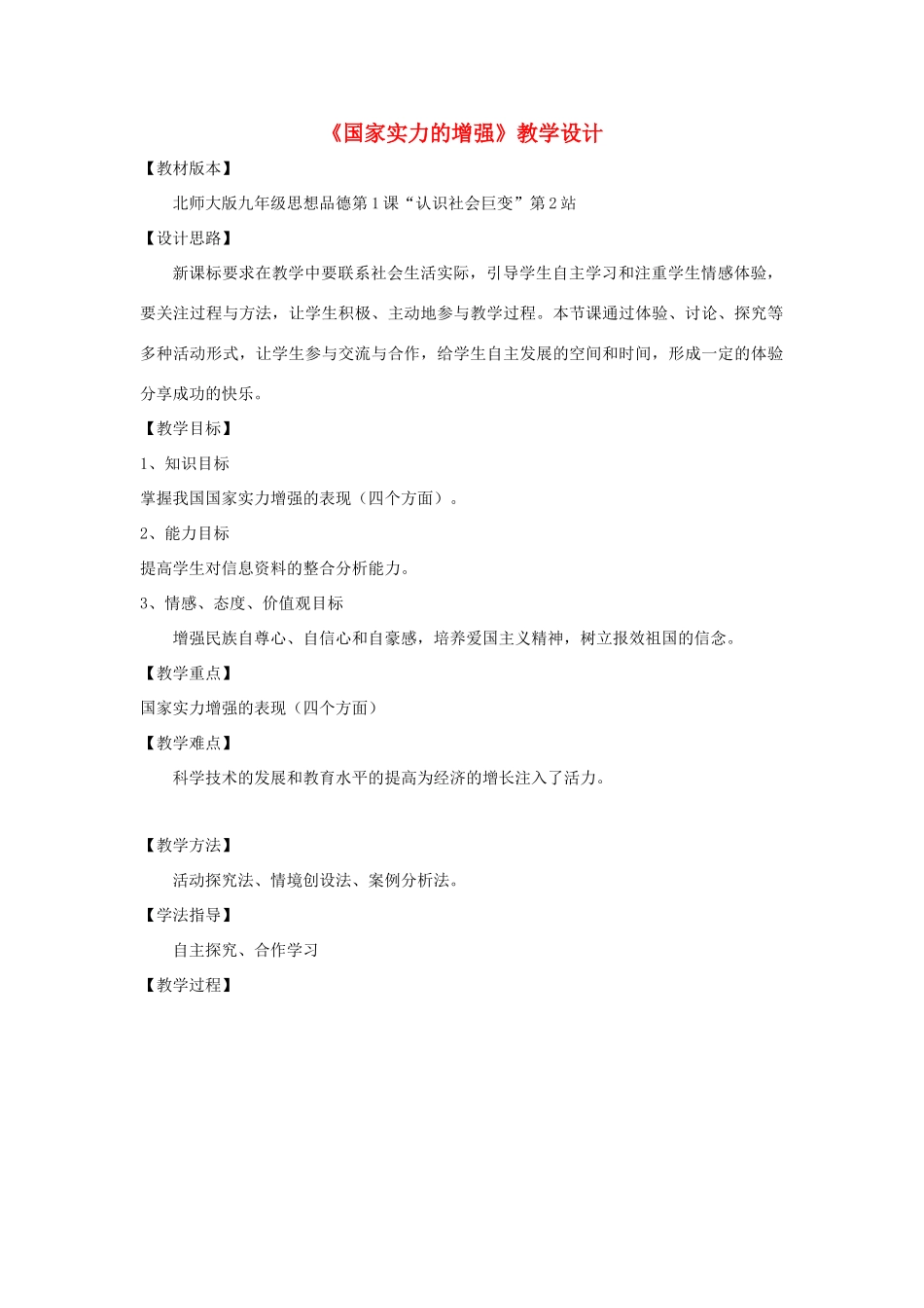 七年级政治下册 《国家实力的增强》教学设计 北师大版教材_第1页