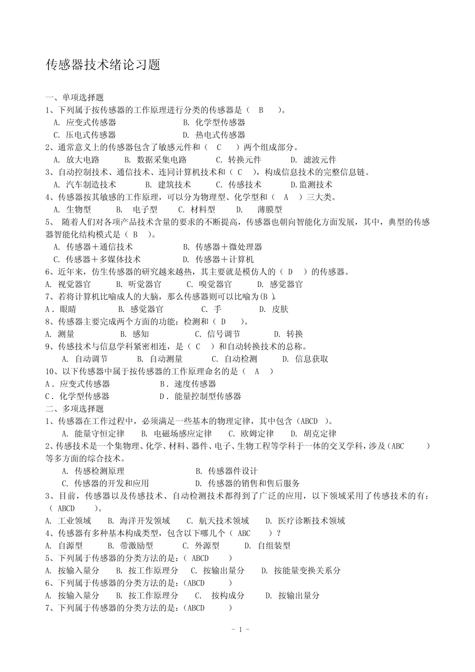 传感器技术习题及答案. _第1页