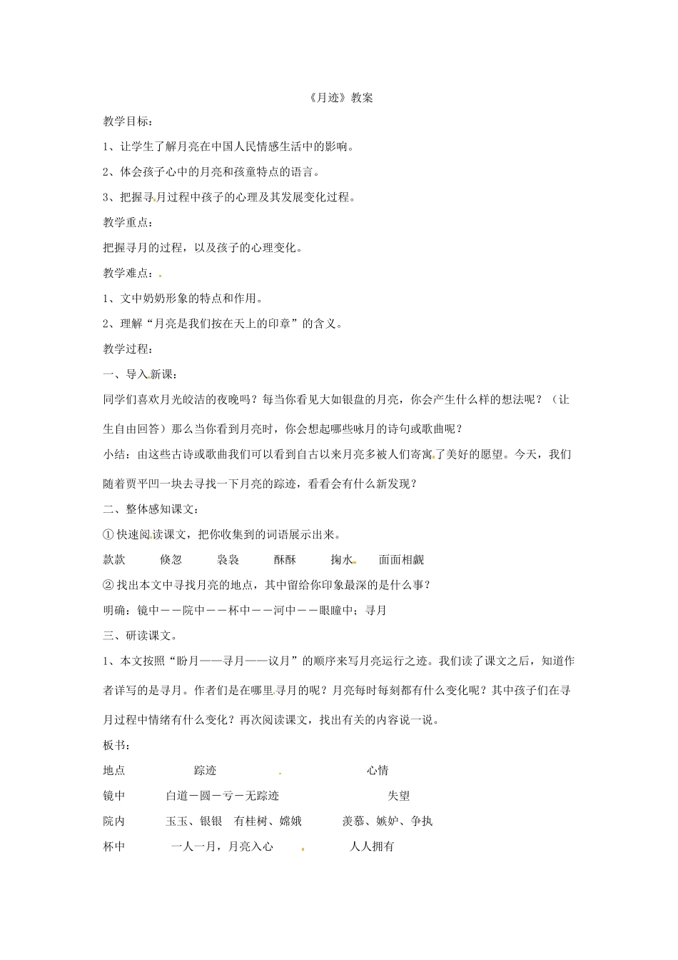 七年级语文7.月迹 教学设计苏教版教材_第1页