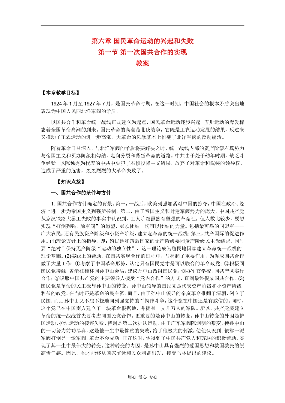 高一历史：6.1《第一次国共合作的实现》教案人教版_第1页