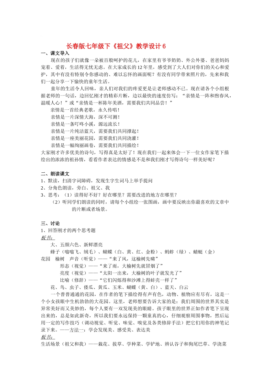 七年级语文下册《祖父》教学设计6长春版教材_第1页