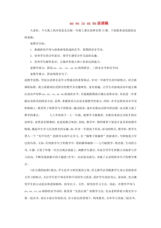一年级语文上册 2.13《an en in un ün》说课稿1 北京版-北京版小学一年级上册语文教案
