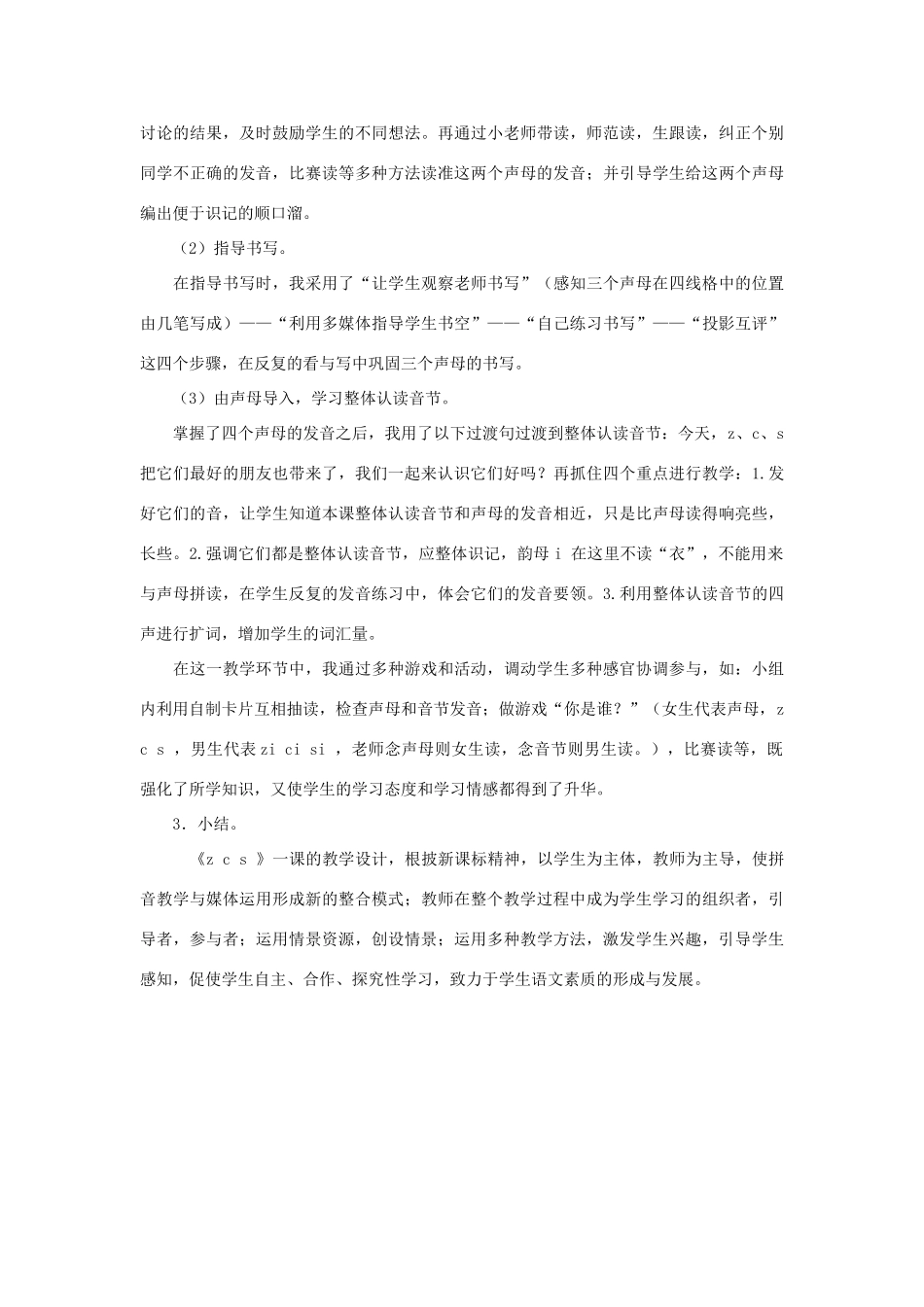 一年级语文上册 汉语拼音 7《z c s》说课稿 新人教版-新人教版小学一年级上册语文教案_第2页