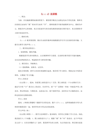 一年级语文上册 汉语拼音 7《z c s》说课稿 新人教版-新人教版小学一年级上册语文教案