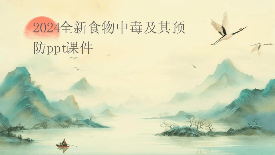 2024版全新食物中毒及其预防ppt课件 _第1页