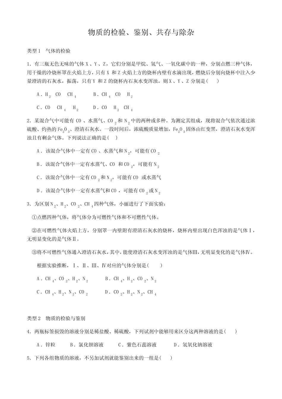 九年级化学 中考复习专题 物质的检验、鉴别、共存和除杂 习题练习(含_第1页