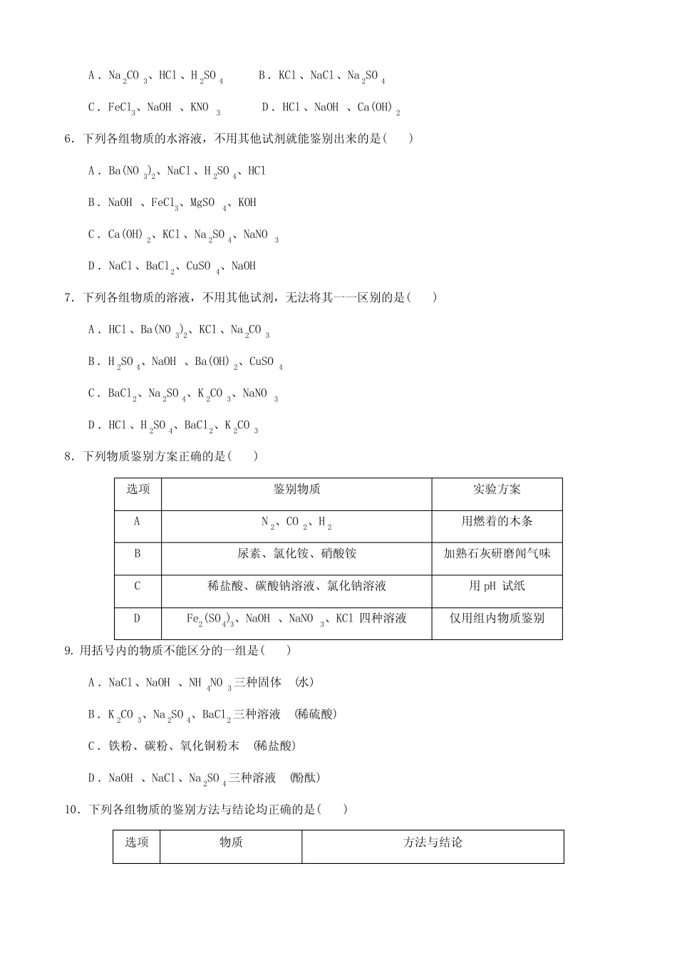 九年级化学 中考复习专题 物质的检验、鉴别、共存和除杂 习题练习(含_第2页