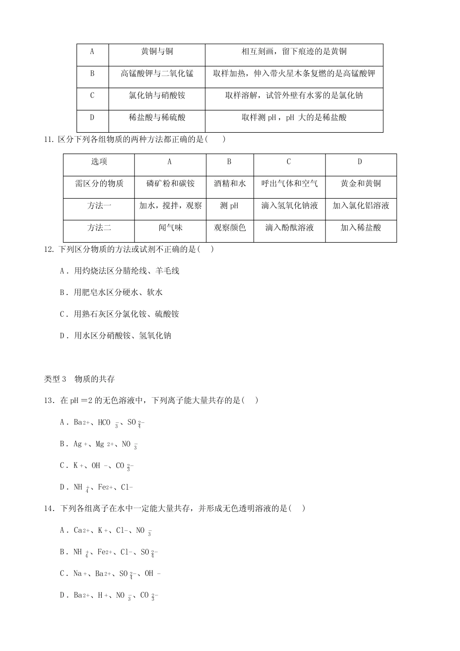 九年级化学 中考复习专题 物质的检验、鉴别、共存和除杂 习题练习(含_第3页