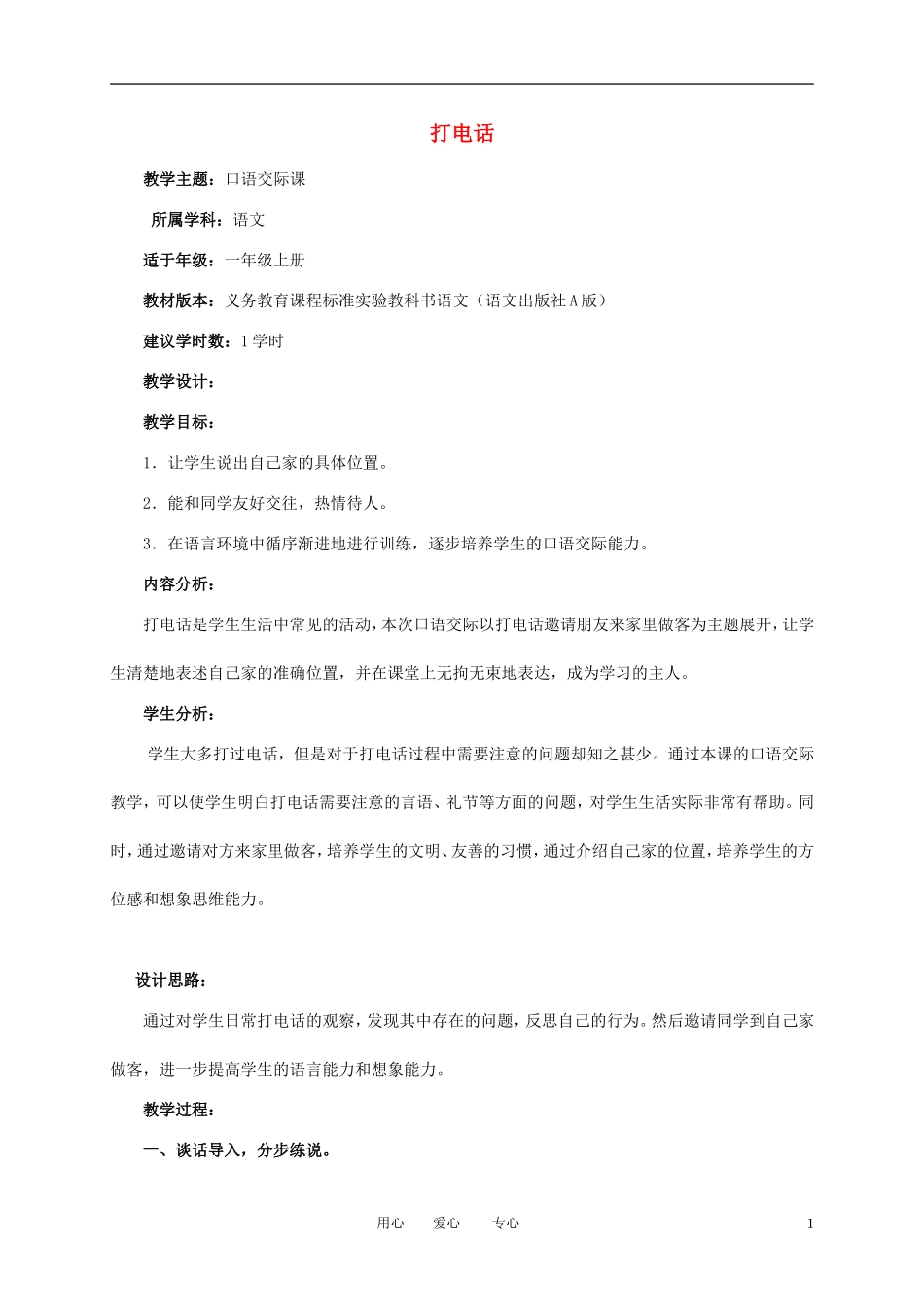 一年级语文上册 打电话 1教案 语文A版_第1页