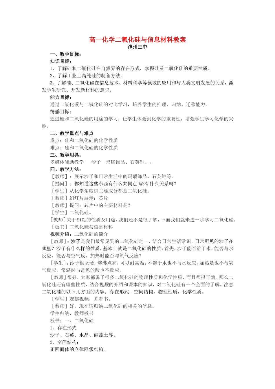 高一化学专题3二氧化硅与信息材料教案 苏教版 必修1_第1页