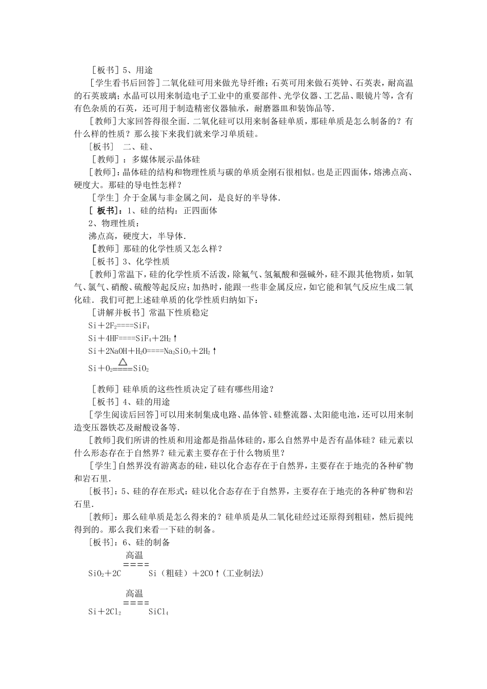 高一化学专题3二氧化硅与信息材料教案 苏教版 必修1_第3页