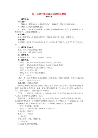 高一化学专题3二氧化硅与信息材料教案 苏教版 必修1
