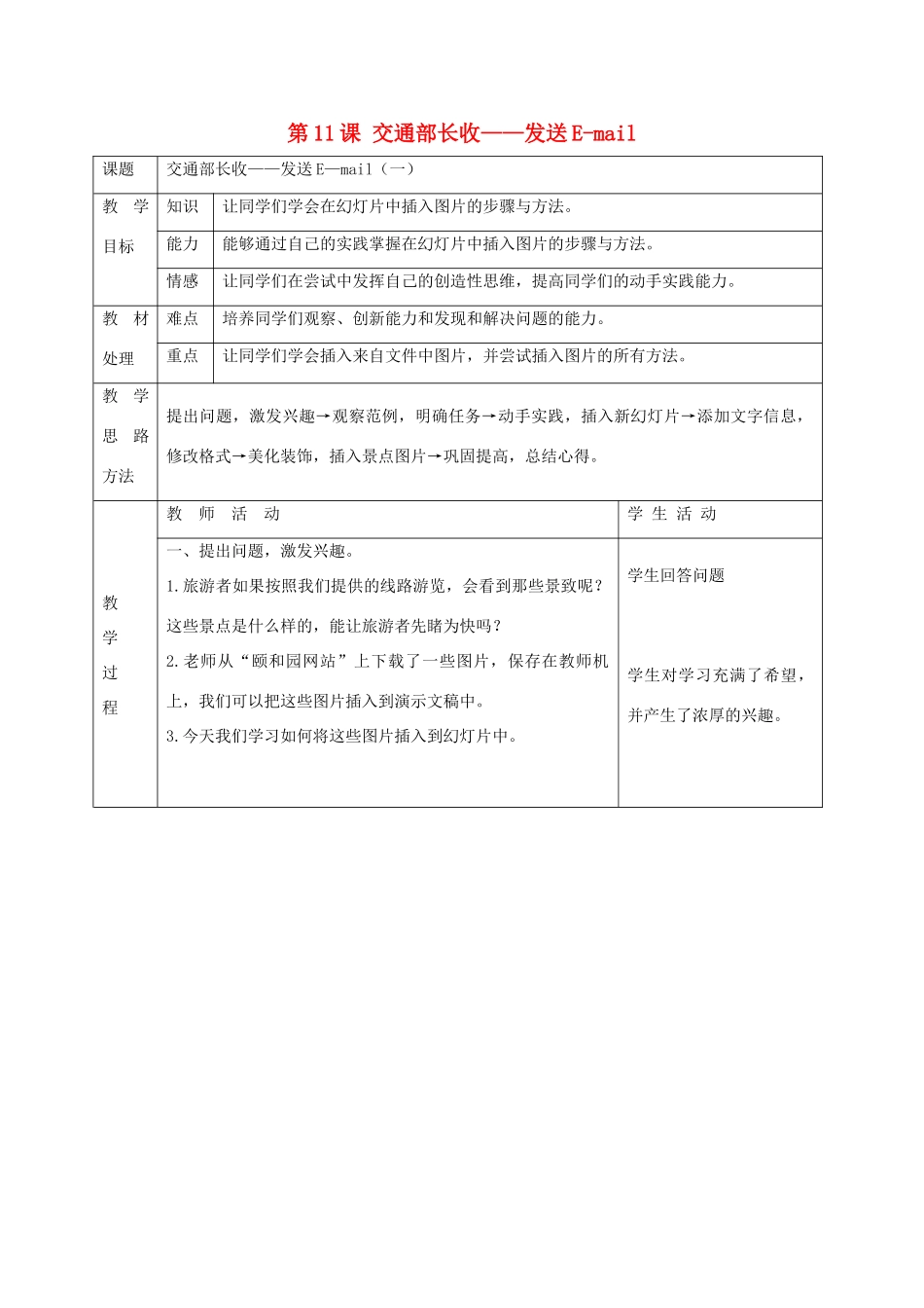 小学信息技术第三册 第11课交通部长收-发送E-mail1（第一课时）教案 河大版_第1页