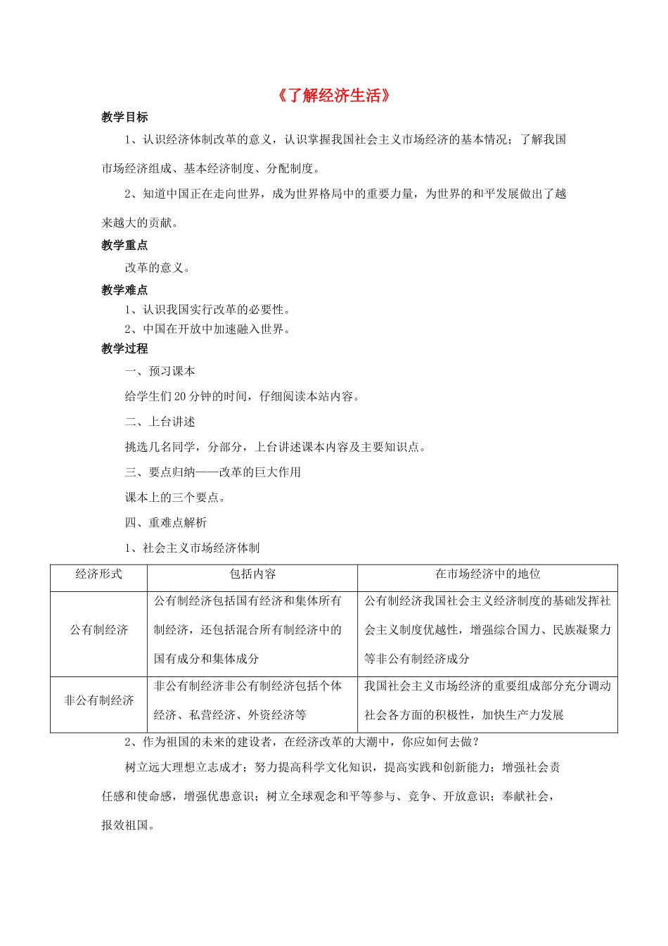 九年级政治全册 第2课 了解经济生活教学设计2 北师大版教材_第1页