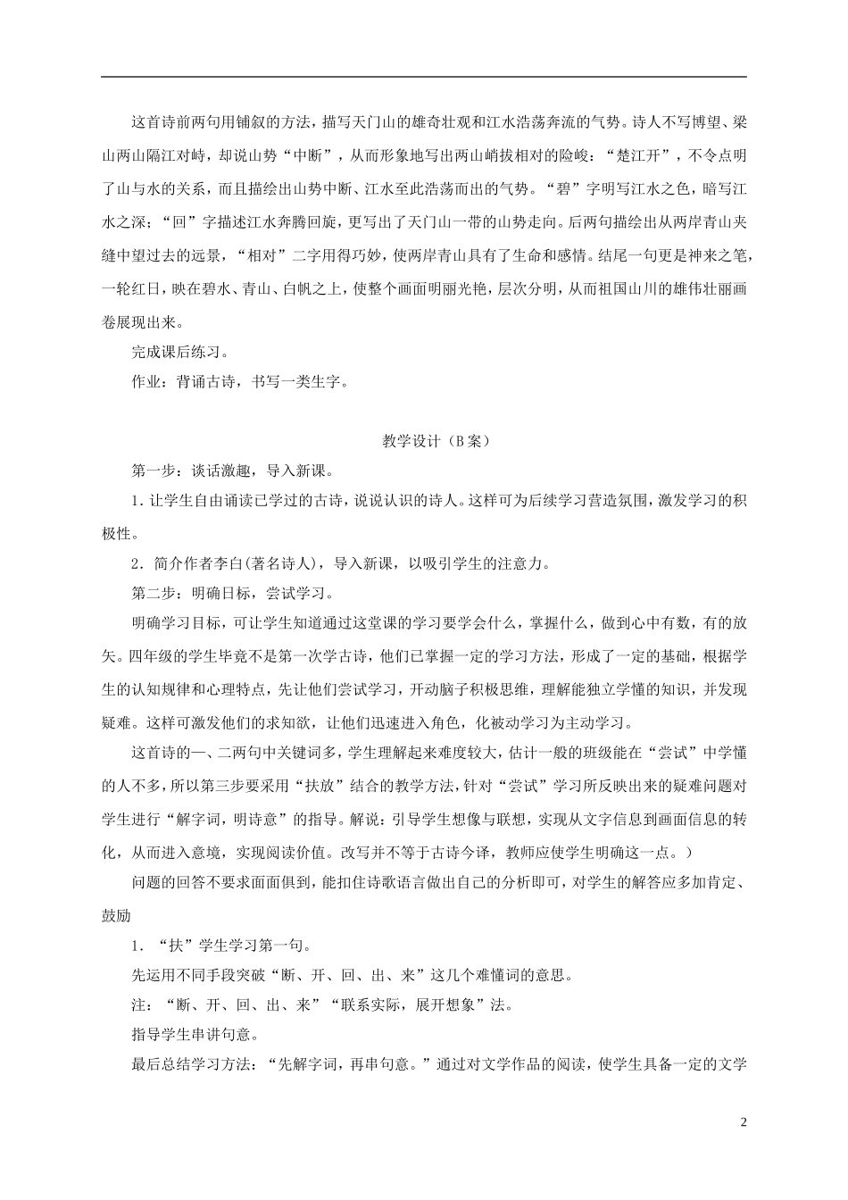 四年级语文下册 望天门山 1教案 长春版_第2页