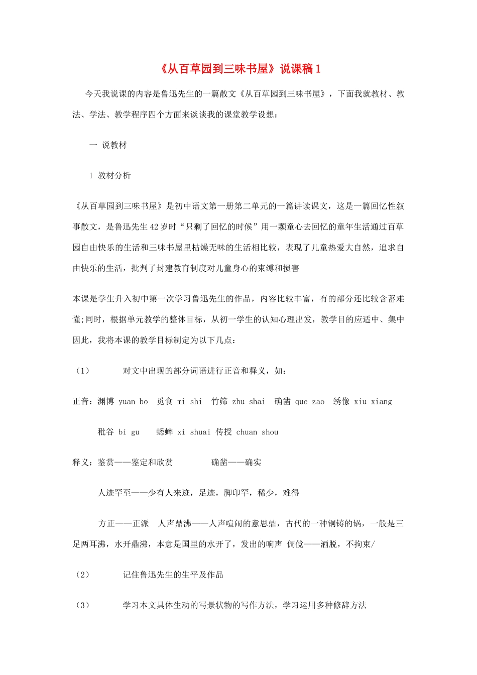 七年级语文下册《从百草园到三味书屋》说课稿 人教新课标版教材_第1页
