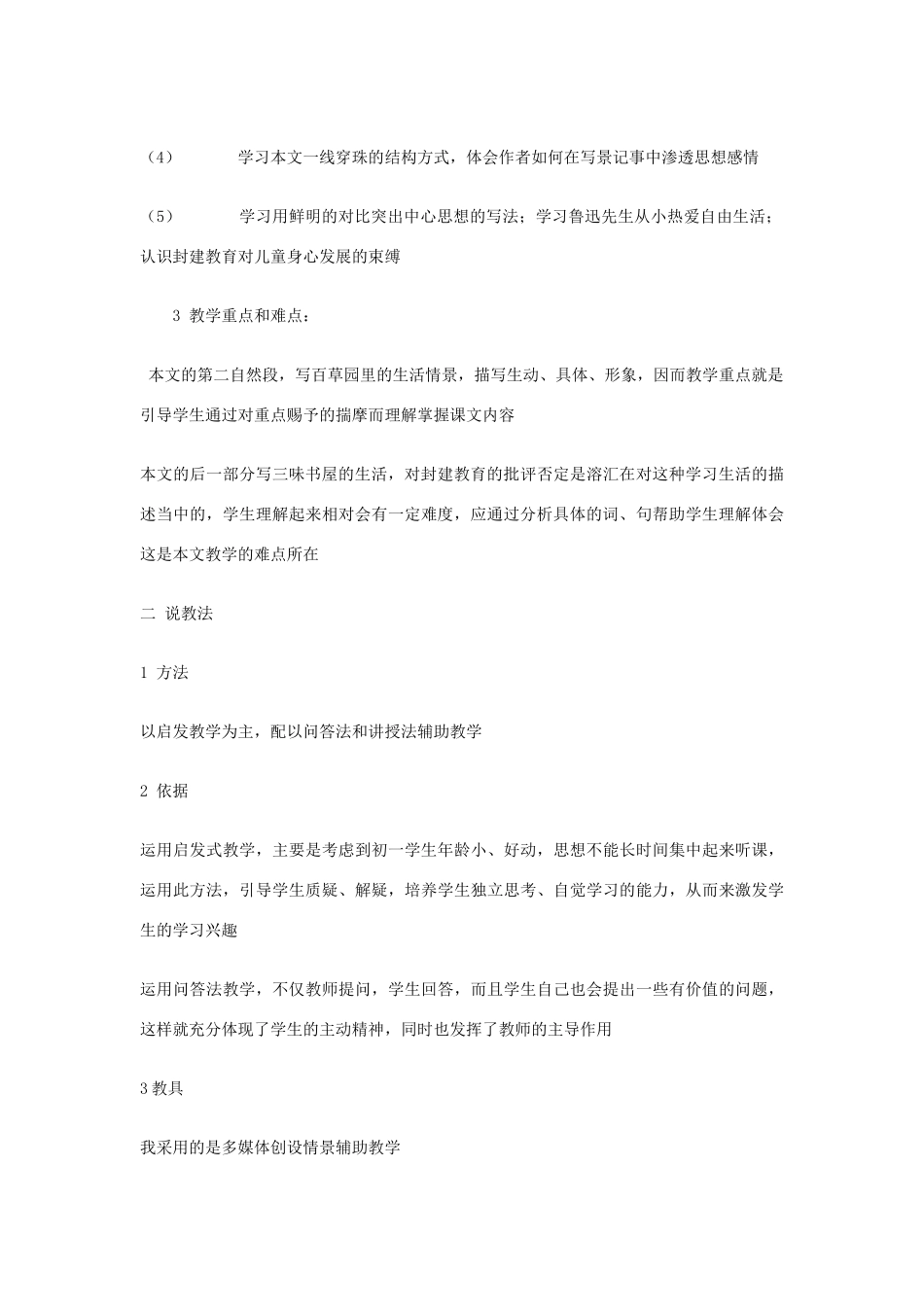 七年级语文下册《从百草园到三味书屋》说课稿 人教新课标版教材_第2页