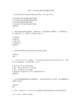 2022～2023执法资格考试题库及答案解析第41期 
