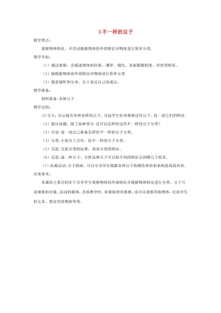 一年级科学上册 第一单元 五官兄弟 3《不一样的豆子》教案 大象版-大象版小学一年级上册自然科学教案