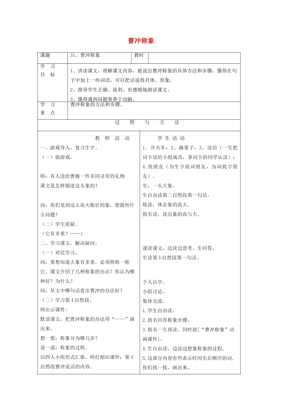 一年级语文下册 第八单元 31曹冲称象教案 语文A版-语文A版小学一年级下册语文教案_第1页