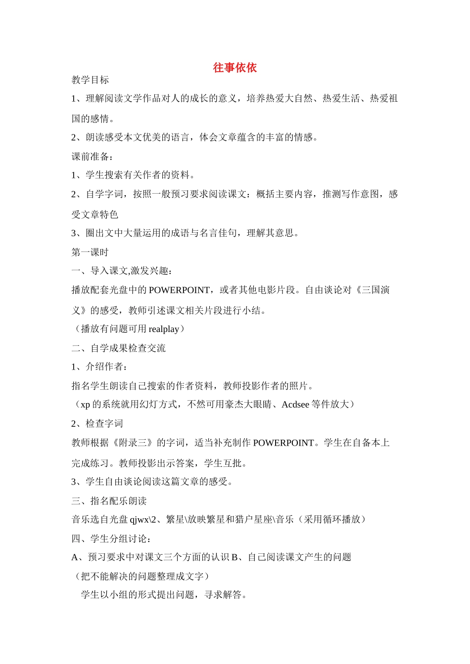 七年级语文上：第6课《往事依依》教学设计苏教版教材七年级_第1页