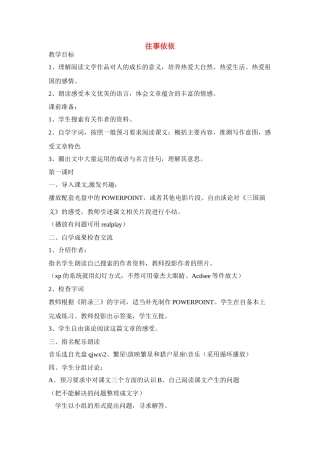 七年级语文上：第6课《往事依依》教学设计苏教版教材七年级