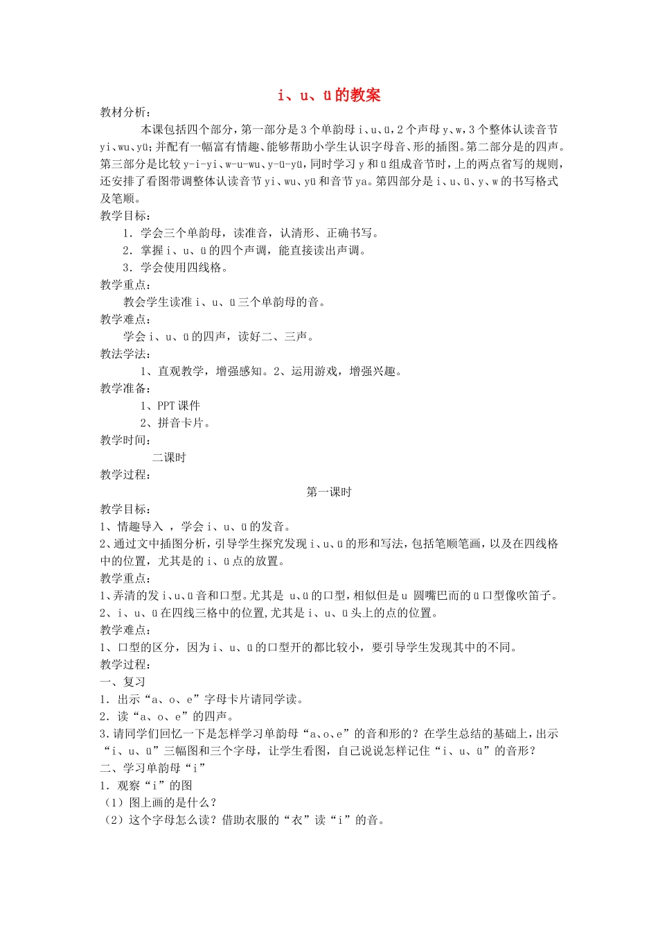 一年级语文上册 1.2《i u ü》教学设计5 北京版-北京版小学一年级上册语文教案_第1页
