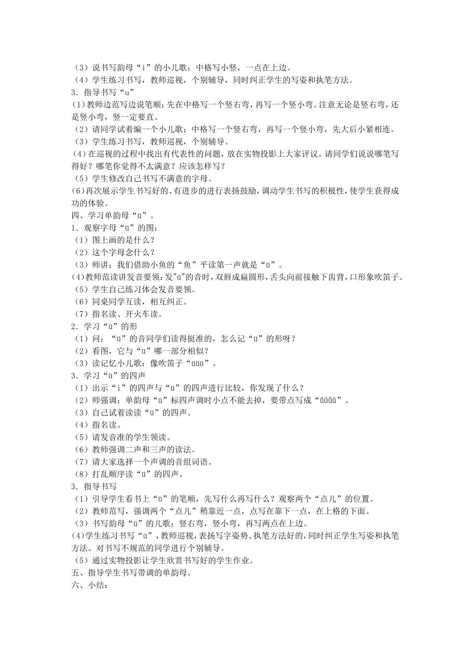 一年级语文上册 1.2《i u ü》教学设计5 北京版-北京版小学一年级上册语文教案_第3页